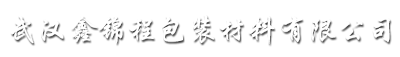 武汉鑫锦程包装材料有限公司 